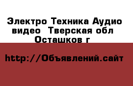 Электро-Техника Аудио-видео. Тверская обл.,Осташков г.